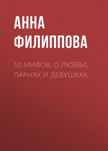 Обложка книги  «10 мифов. О любви, парнях и девушках»