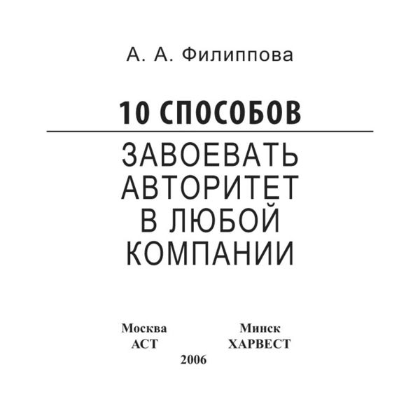 Обложка книги  «10 способов завоевать авторитет в любой компании»