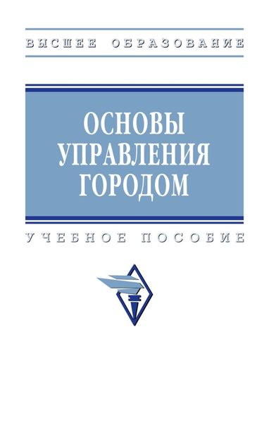 Обложка книги  «Основы управления городом»