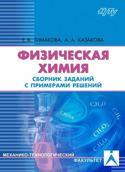 Обложка книги «Физическая химия. Электрохимические системы»