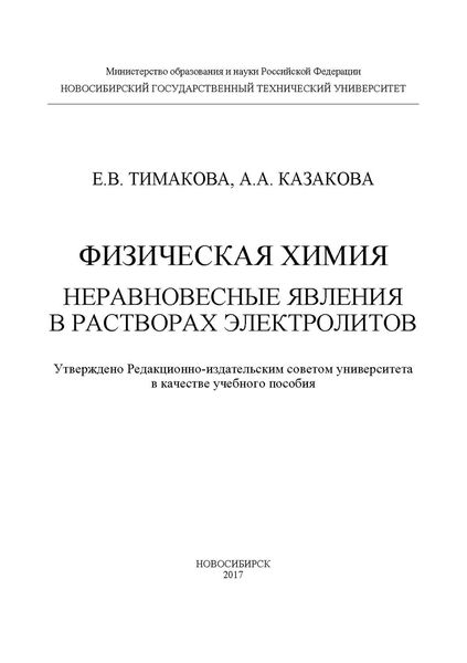 Обложка книги «Физическая химия. Неравновесные явления в растворах электролитов»