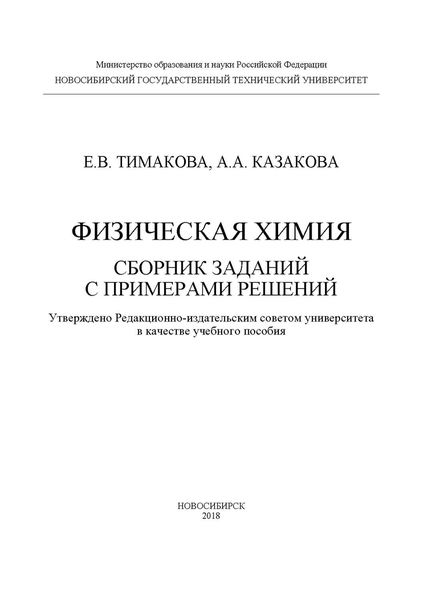 Обложка книги «Физическая химия. Сборник заданий с примерами решений»