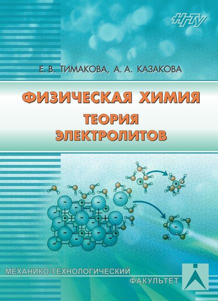 Обложка книги «Физическая химия. Теория электролитов»