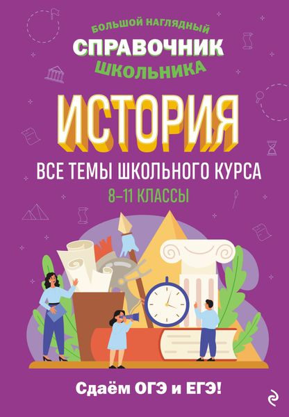 Обложка книги  «История. Все темы школьного курса. 8–11 классы»