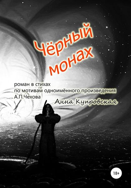 Обложка книги  «Чёрный монах, роман в стихах по мотивам одноимённого произведения А.П. Чехова»