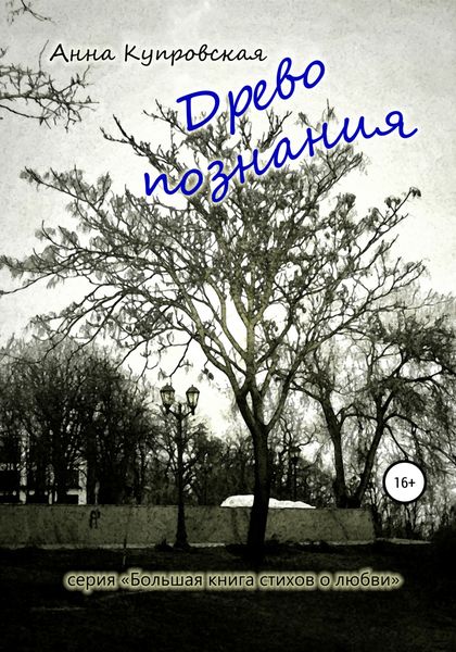 Обложка книги  «Древо познания. Серия «Большая книга стихов о любви»»