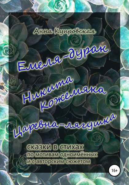 Обложка книги «Емеля-дурак, Никита Кожемяка, Царевна-лягушка – сказки в стихах по мотивам одноимённых и с авторским сюжетом»