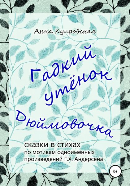 Обложка книги «Гадкий утёнок, Дюймовочка – сказки в стихах по мотивам одноимённых произведений Г.Х. Андерсена»