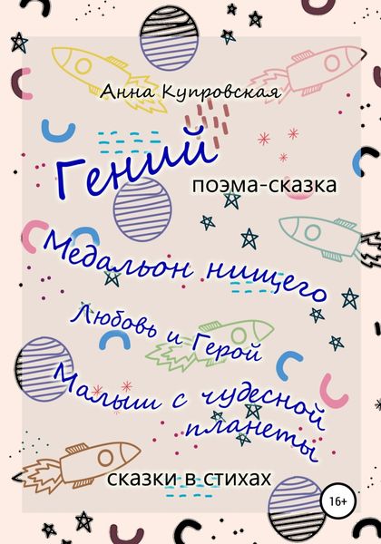 Обложка книги  ««Гений» и другие сказки в стихах современного автора»