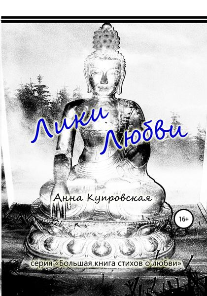 Обложка книги  «Лики Любви. Серия «Большая книга стихов о любви»»