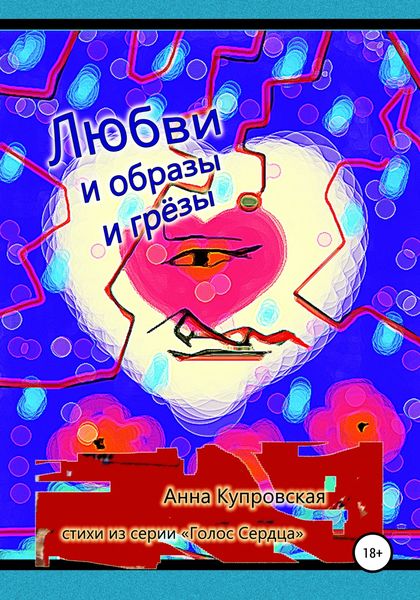 Обложка книги  «Любви и образы и грёзы. Стихи из серии «Голос Сердца»»