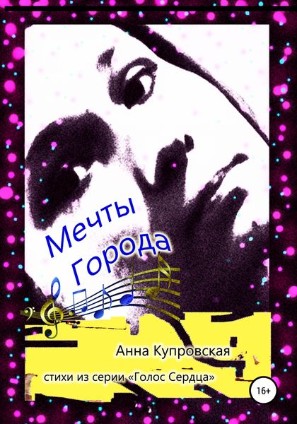 Обложка книги  «Мечты Города. Стихи из серии «Голос Сердца»»