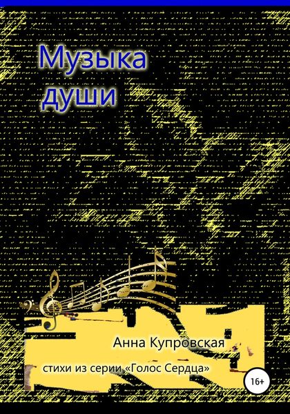 Обложка книги  «Музыка души. Стихи из серии «Голос Сердца»»