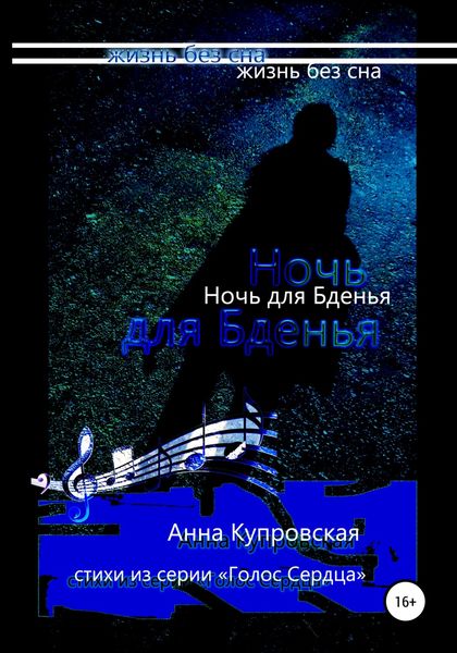 Обложка книги  «Ночь для Бденья, жизнь без сна. Стихи из серии «Голос Сердца»»
