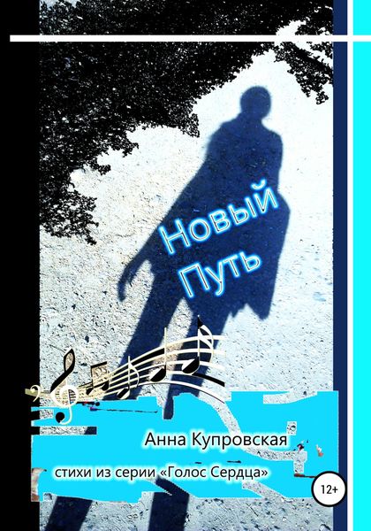 Обложка книги  «Новый Путь. Стихи из серии «Голос Сердца»»