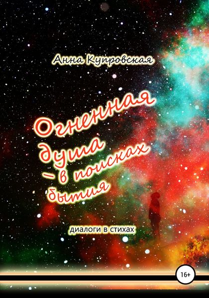 Обложка книги  «Огненная душа – в поисках бытия. Диалоги в стихах»