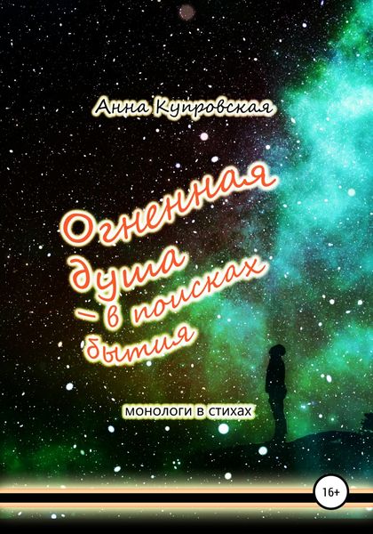 Обложка книги  «Огненная душа – в поисках бытия. Монологи в стихаx»