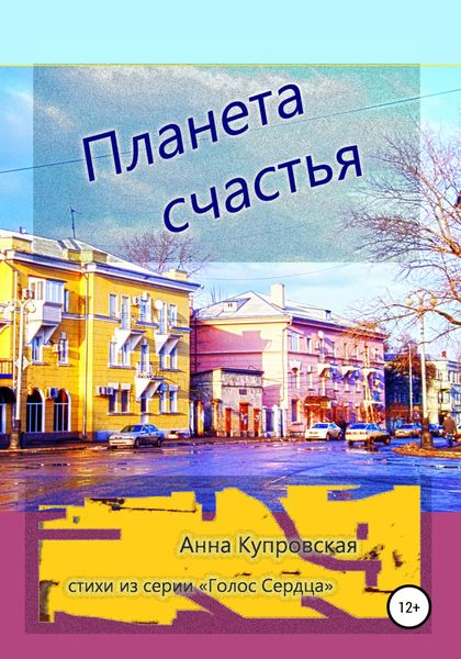 Обложка книги  «Планета счастья. Стихи из серии «Голос Cердца»»