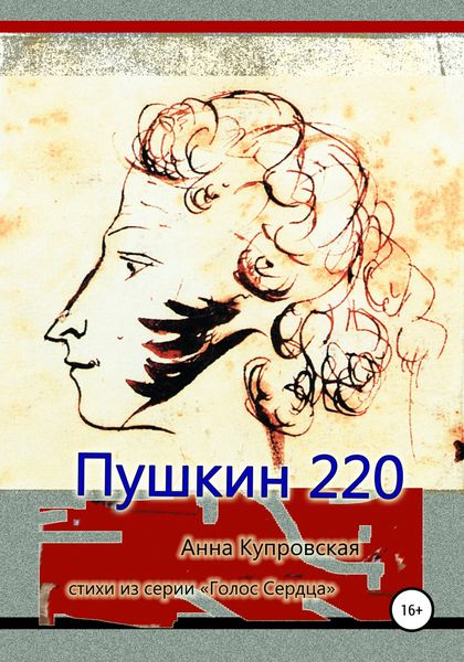Обложка книги  «Пушкин 220. Стихи из серии «Голос Сердца»»