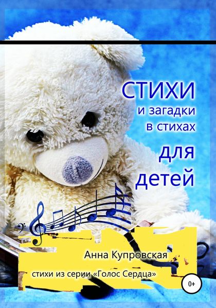Обложка книги  «Стихи и загадки в стихах для детей. Серия «Голос Сердца»»