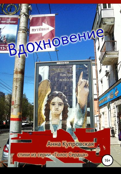 Обложка книги  «Вдохновение. Стихи из серии «Голос Сердца»»