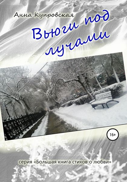 Обложка книги  «Вьюги под лучами. Серия «Большая книга стихов о любви»»