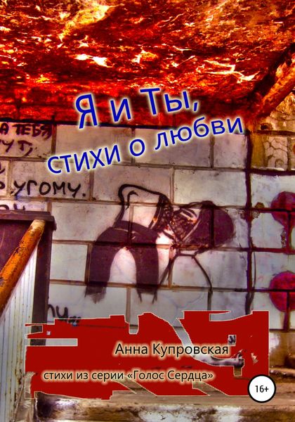 Обложка книги  «Я и Ты, стихи о любви. Серия «Голос Сердца»»