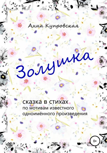Обложка книги «Золушка. Сказка в стихах по мотивам известного одноимённого произведения»