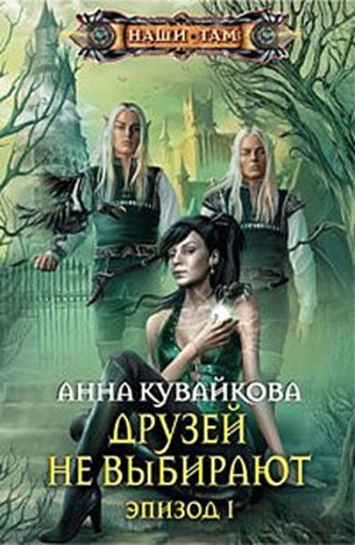 Обложка книги  «Друзей не выбирают. Эпизод I»