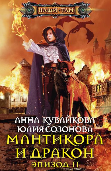 Обложка книги  «Мантикора и Дракон. Эпизод II»