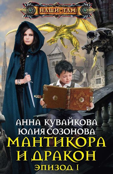 Обложка книги  «Мантикора и Дракон. Эпизод I»