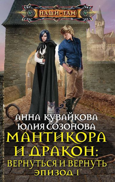 Обложка книги  «Мантикора и Дракон: Вернуться и вернуть. Эпизод I»