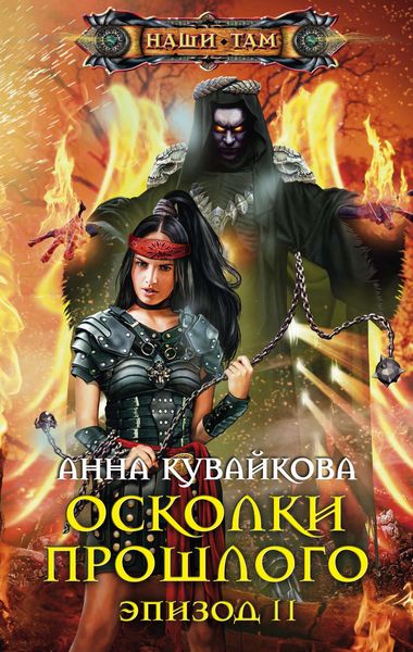 Обложка книги  «Осколки прошлого. Эпизод II»