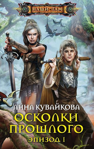 Обложка книги  «Осколки прошлого. Эпизод I»