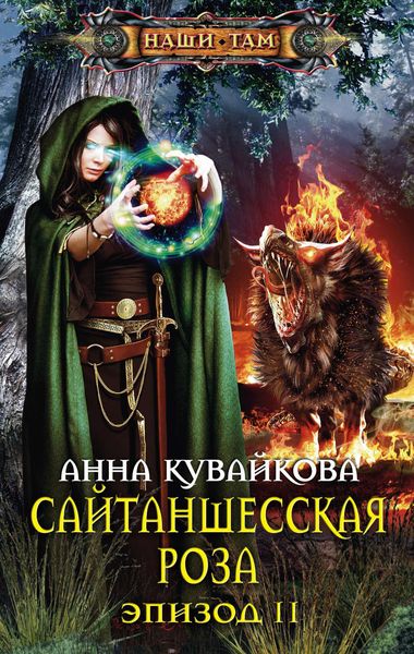 Обложка книги  «Сайтаншесская роза. Эпизод II»