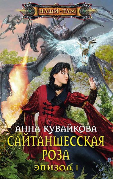 Обложка книги  «Сайтаншесская роза. Эпизод I»