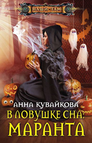 Обложка книги  «В ловушке сна: маранта»
