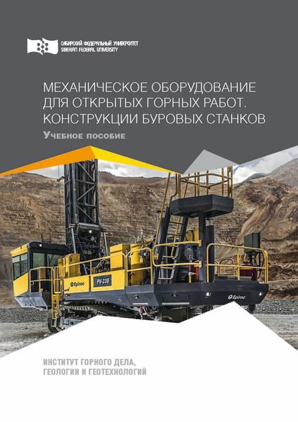 Обложка книги «Механическое оборудование для открытых горных работ. Конструкции буровых станков»