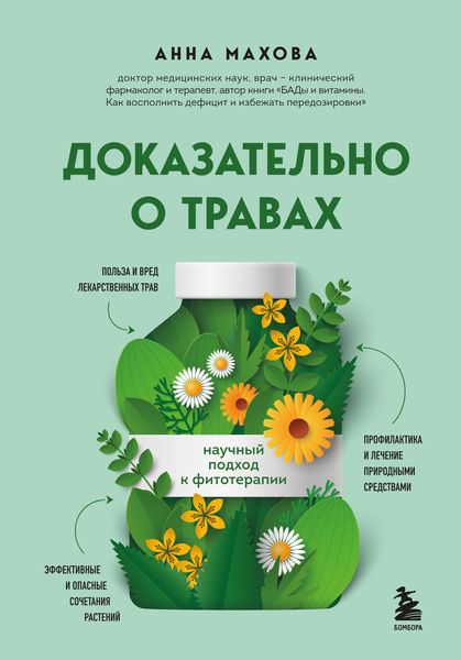 Обложка книги «Доказательно о травах. Научный подход к фитотерапии»