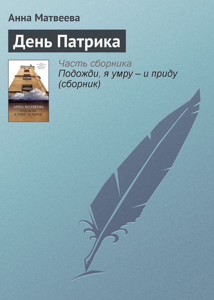 Обложка книги «День Патрика»