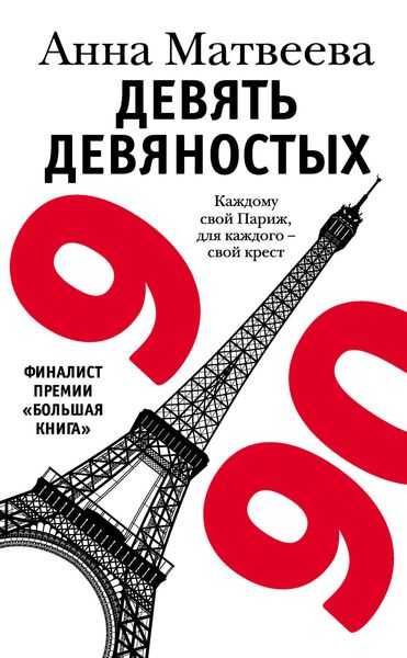 Обложка книги «Девять девяностых»