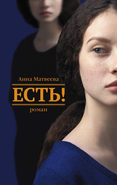 Обложка книги «Есть!»