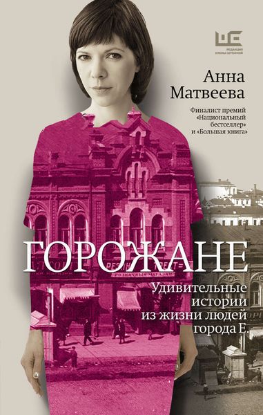 Обложка книги «Горожане. Удивительные истории из жизни людей города Е.»