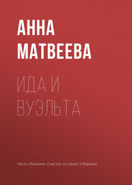 Обложка книги «Ида и вуэльта»