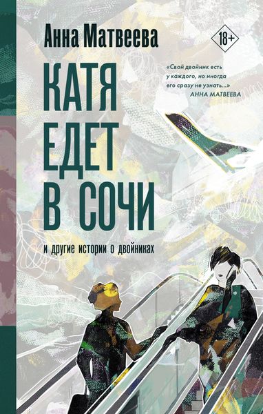 Обложка книги «Катя едет в Сочи. И другие истории о двойниках»