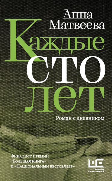 Обложка книги «Каждые сто лет. Роман с дневником»