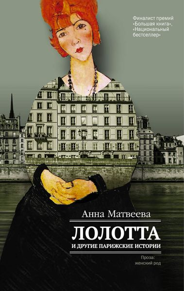 Обложка книги «Лолотта и другие парижские истории»