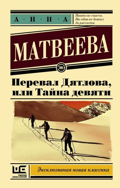 Обложка книги «Перевал Дятлова, или Тайна девяти»