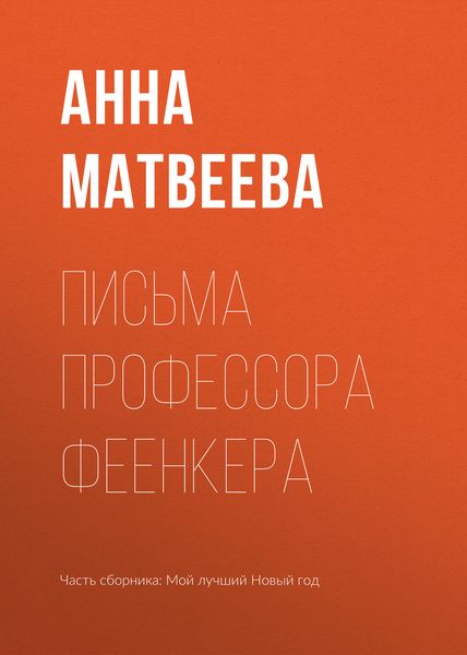 Обложка книги «Письма профессора Феенкера»