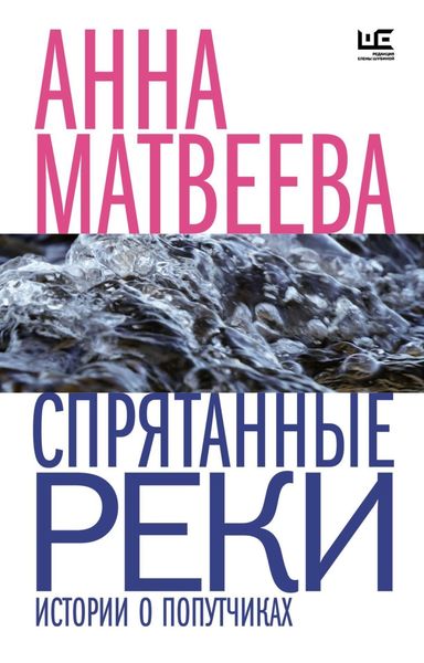 Обложка книги «Спрятанные реки»